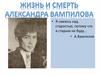 Жизнь и смерть Александра Вампилова