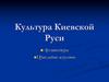 Культура Киевской Руси