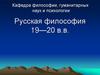 Русская философия 19—20 в.в