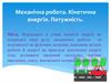 Механічна робота. Кінетична енергія. Потужність