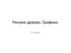 Рисуем дерево. Графика. 1 класс