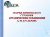 Теория химического строения органических соединений А.М. Бутлерова