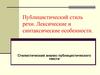 Публицистический стиль речи. Лексические и синтаксические особенности. Стилистический анализ публицистического текста