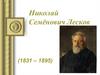 Николай Семёнович Лесков