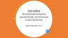 Поставка. Актуальные вопросы заключения, исполнения и расторжения