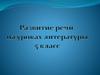 Развитие речи на уроках литературы. 5 класс