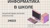 Информатика в школе. Общая методика обучения информатике