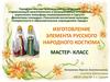 Мастер-класс "Изготовление элемента русского народного костюма"