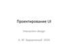Проектирование UI