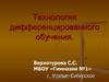 Технология дифференцированного обучения