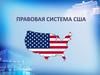 Правовая система США