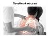 Лечебный массаж
