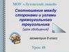 Соотношение между сторонами и углами прямоугольного треугольника (урок обобщения)