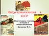 Индустриализация СССР
