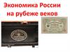 Экономика России на рубеже веков