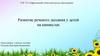 Развитие речевого дыхания у детей на каникулах