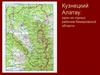 Кузнецкий Алатау: один из горных районов Кемеровской области