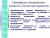 Своеобразие эмоционально - волевого и личностного развития