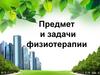 Предмет и задачи физиотерапии