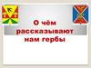 О чём рассказывают нам гербы?