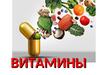 Витамины - низкомолекулярные вещества