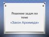 Решение задач по теме «Закон Архимеда»
