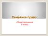 Семейное право. Обществознание. 9 класс