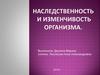 Наследственность и изменчивость организма
