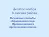 Основные способы образования слов. Производящая и производная основа. 6 класс