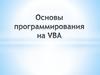 Основы программирования на VBA