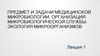 Предмет и задачи медицинской микробиологии  (лекция 1)
