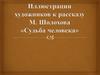 Иллюстрации художников к рассказу М. Шолохова "Судьба человека"