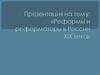 Реформы и реформаторы в России XIX века