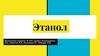 Этанол. Что такое этанол?