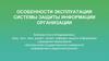 Особенности эксплуатации системы защиты информации организации (СЗИ)