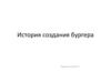 История создания бургера