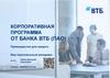 Корпоративная программа от Банка ВТБ (ПАО)