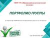 Портфолио группы