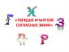 Твёрдые и мягкие согласные звуки. Урок 143