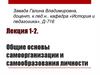 Общие основы самоорганизации и самообразования личности  (лекция 1)