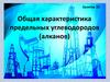 Общая характеристика предельных углеводородов (алканов). Занятие 26