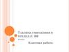 Таблица умножения в пределах 100