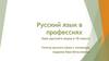 Русский язык в профессиях. Урок русского языка в 10 классе