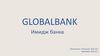 GlobalBank. Имидж банка