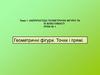 Найпростіші геометричні фiгури та їх властивості. Тема 1. Геометричні фігури. Точки і прямі. Урок №1