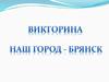 Наш город - Брянск