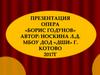 Опера «Борис Годунов»