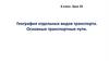 География отдельных видов транспорта. Основные транспортные пути. 8 класс. Урок 29