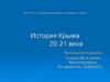 История Крыма 20-21 века