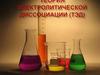 Теория электролитической диссоциации (ТЭД)
